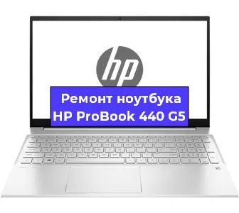 Замена динамиков на ноутбуке HP ProBook 440 G5 в Тюмени